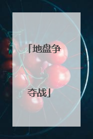 地盘争夺战
