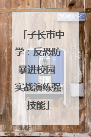 子长市中学：反恐防暴进校园 实战演练强技能