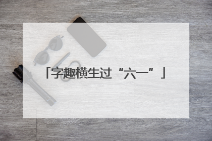 字趣横生过“六一”