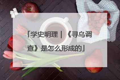 学史明理｜《寻乌调查》是怎么形成的