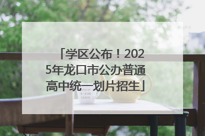 学区公布！2025年龙口市公办普通高中统一划片招生