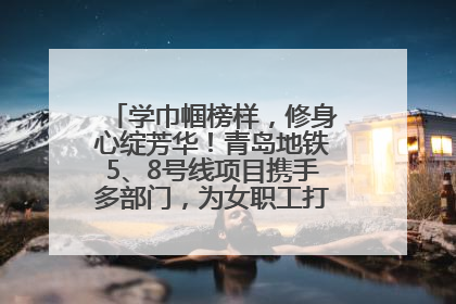 学巾帼榜样，修身心绽芳华！青岛地铁5、8号线项目携手多部门，为女职工打造别样文化盛宴