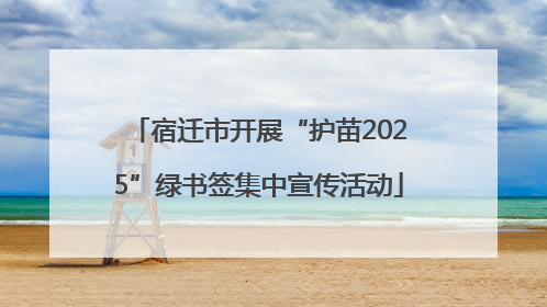 宿迁市开展“护苗2025”绿书签集中宣传活动