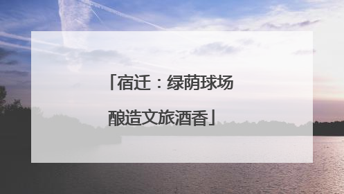 宿迁：绿荫球场酿造文旅酒香