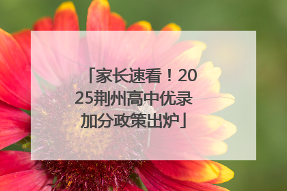 家长速看！2025荆州高中优录加分政策出炉