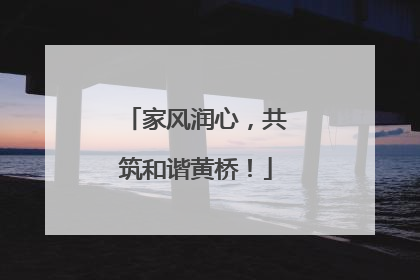 家风润心，共筑和谐黄桥！