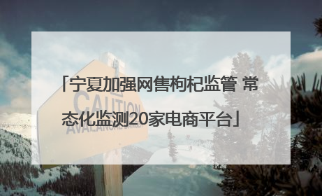 宁夏加强网售枸杞监管 常态化监测20家电商平台
