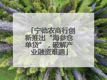 宁德农商行创新推出“海参仓单贷”，破解产业融资难题