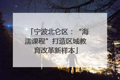 宁波北仑区：“海濡课程”打造区域教育改革新样本