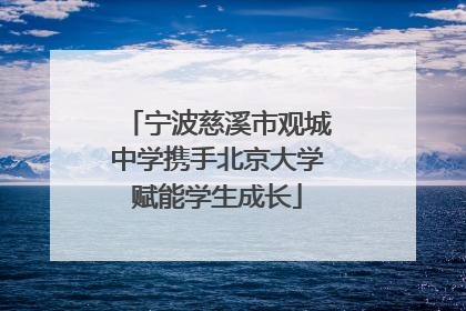 宁波慈溪市观城中学携手北京大学赋能学生成长