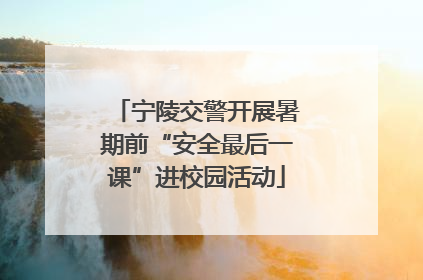 宁陵交警开展暑期前“安全最后一课”进校园活动