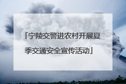 宁陵交警进农村开展夏季交通安全宣传活动