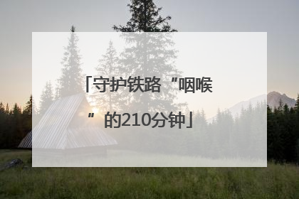 守护铁路“咽喉”的210分钟