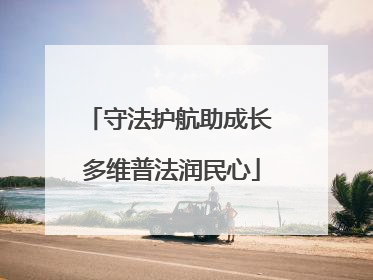守法护航助成长 多维普法润民心