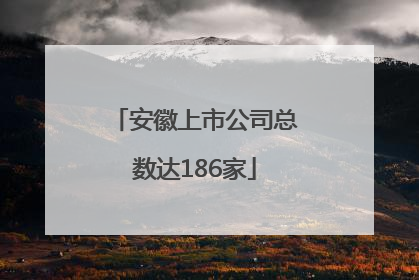 安徽上市公司总数达186家