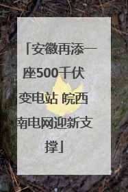 安徽再添一座500千伏变电站 皖西南电网迎新支撑