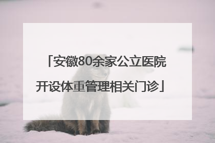 安徽80余家公立医院开设体重管理相关门诊