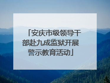 安庆市级领导干部赴九成监狱开展警示教育活动