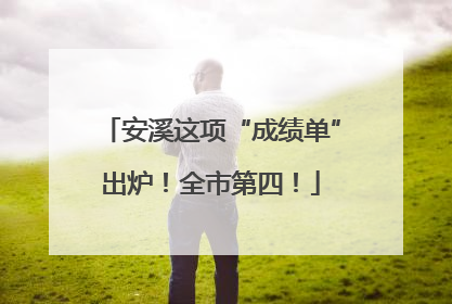 安溪这项“成绩单”出炉！全市第四！
