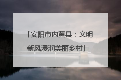 安阳市内黄县：文明新风浸润美丽乡村