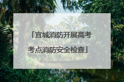 宜城消防开展高考考点消防安全检查