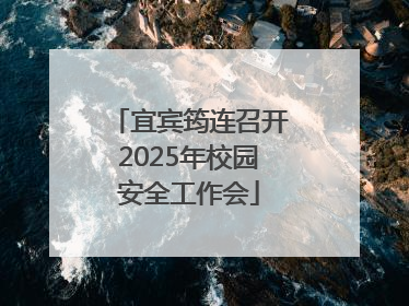 宜宾筠连召开2025年校园安全工作会