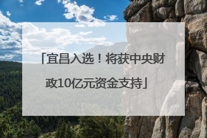 宜昌入选！将获中央财政10亿元资金支持