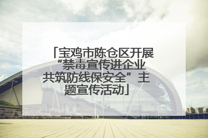 宝鸡市陈仓区开展“禁毒宣传进企业 共筑防线保安全”主题宣传活动