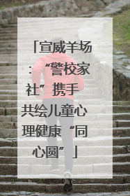 宣威羊场：“警校家社”携手 共绘儿童心理健康“同心圆”