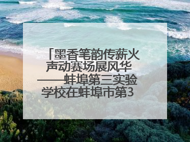 墨香笔韵传薪火 声动赛场展风华——蚌埠第三实验学校在蚌埠市第32届青少爱国读书赛中荣获佳绩
