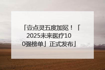 壹点灵五度加冕！「2025未来医疗100强榜单」正式发布