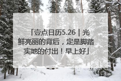 壹点日历5.26｜光鲜亮丽的背后，定是脚踏实地的付出！早上好