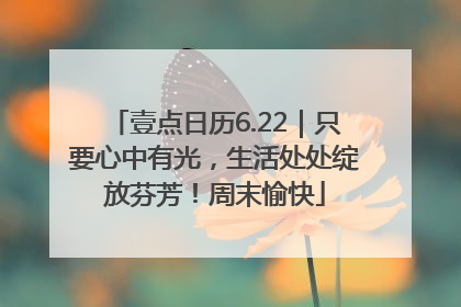 壹点日历6.22｜只要心中有光，生活处处绽放芬芳！周末愉快