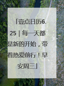 壹点日历6.25｜每一天都是新的开始，带着热爱前行！早安周三