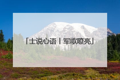 士说心语丨军歌嘹亮