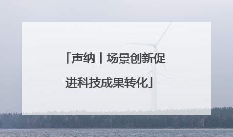 声纳丨场景创新促进科技成果转化