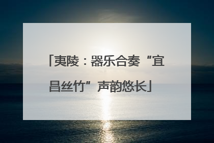 夷陵：器乐合奏“宜昌丝竹”声韵悠长