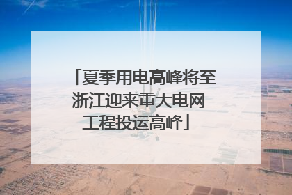 夏季用电高峰将至 浙江迎来重大电网工程投运高峰