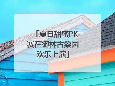 夏日甜蜜PK赛在御林古桑园欢乐上演