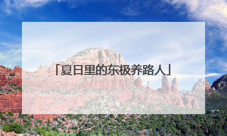 夏日里的东极养路人