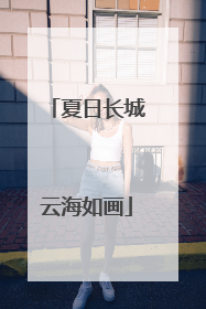 夏日长城云海如画