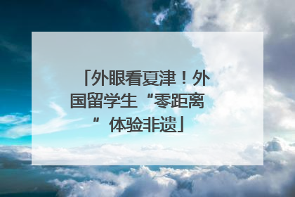外眼看夏津！外国留学生“零距离”体验非遗