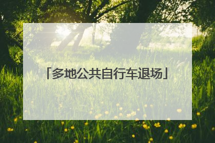 多地公共自行车退场