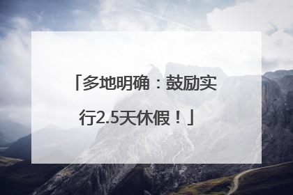 多地明确：鼓励实行2.5天休假！