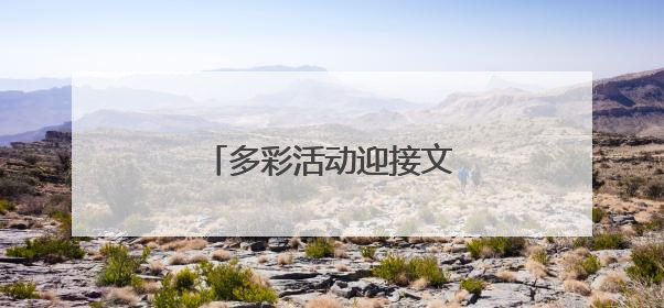 多彩活动迎接文化和自然遗产日