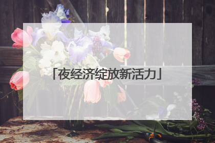 夜经济绽放新活力