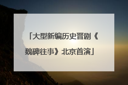 大型新编历史晋剧《魏碑往事》北京首演