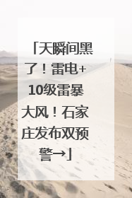 天瞬间黑了！雷电+10级雷暴大风！石家庄发布双预警→