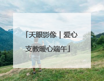 天眼影像｜爱心支教暖心端午