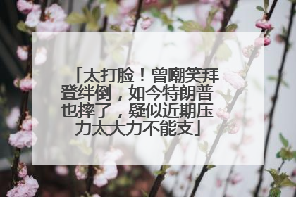 太打脸！曾嘲笑拜登绊倒，如今特朗普也摔了，疑似近期压力太大力不能支